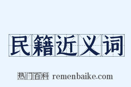 民籍近义词是什么意思的图片